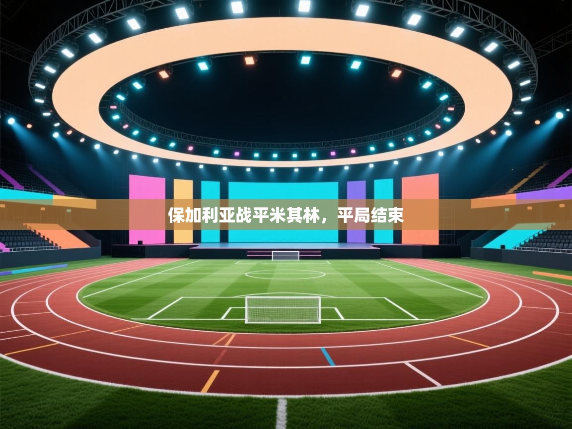 保加利亚战平米其林，平局结束  第2张