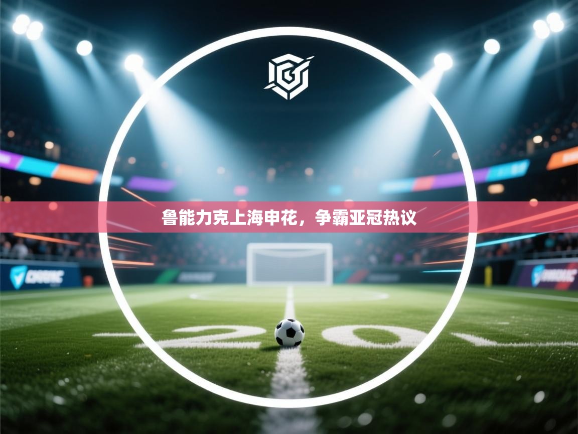 鲁能力克上海申花,争霸亚冠热议 第1张