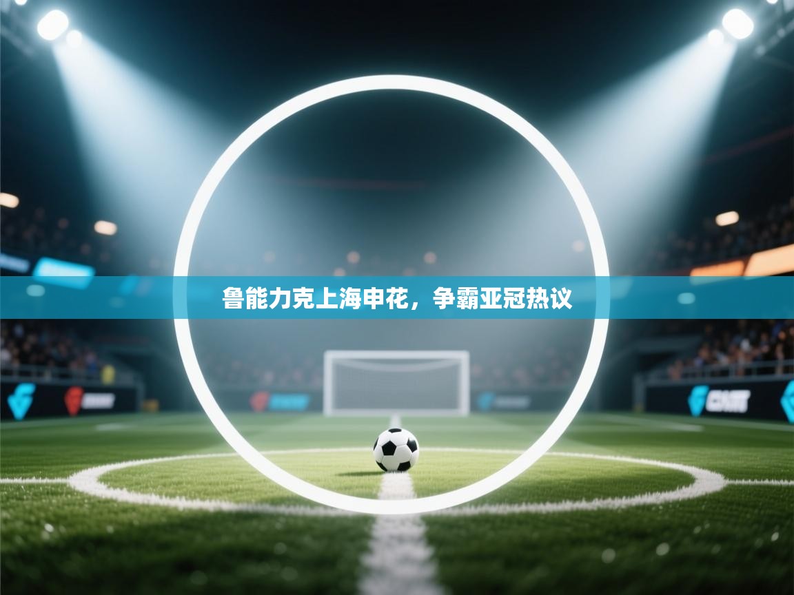 鲁能力克上海申花,争霸亚冠热议 第2张