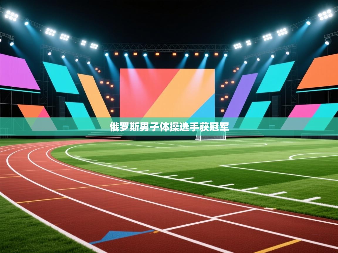 俄罗斯男子体操选手获冠军 第2张