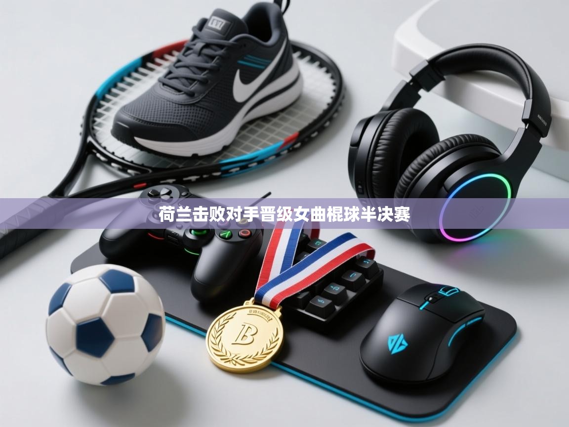 荷兰击败对手晋级女曲棍球半决赛  第1张