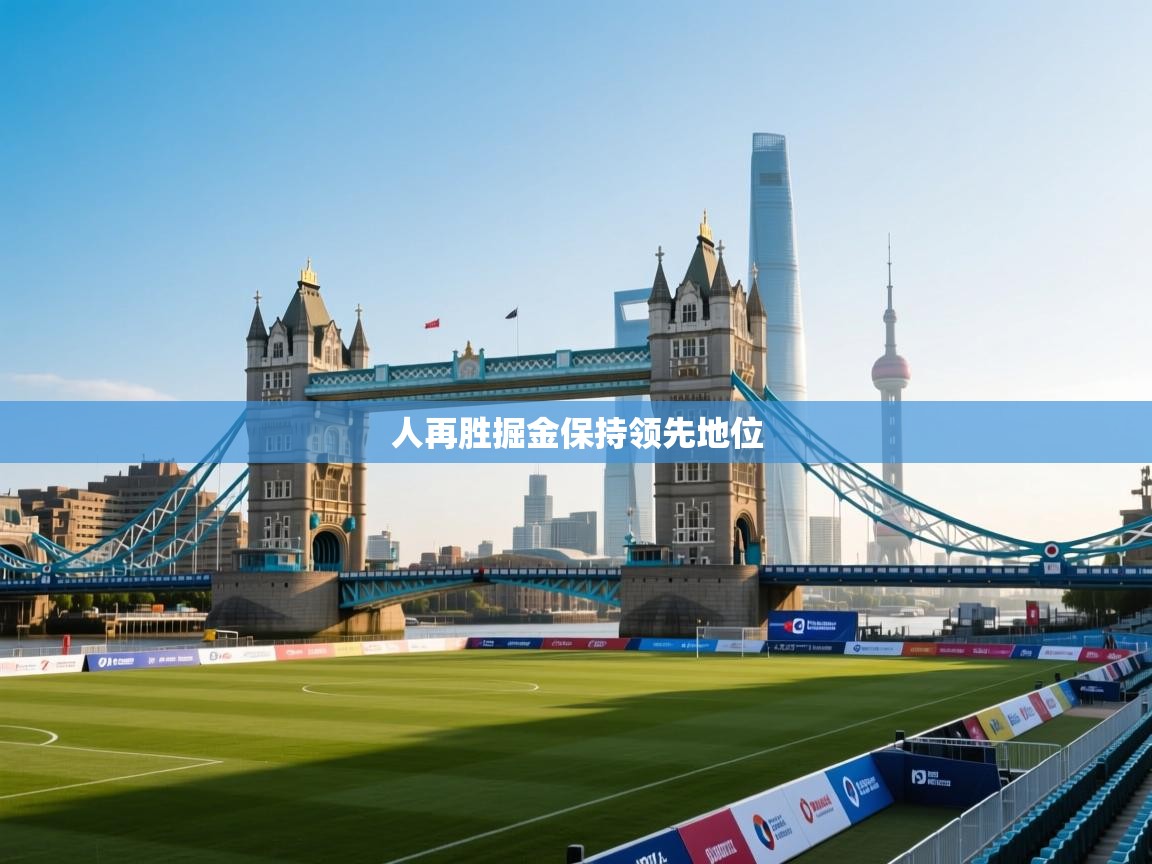 人再胜掘金保持领先地位 第1张