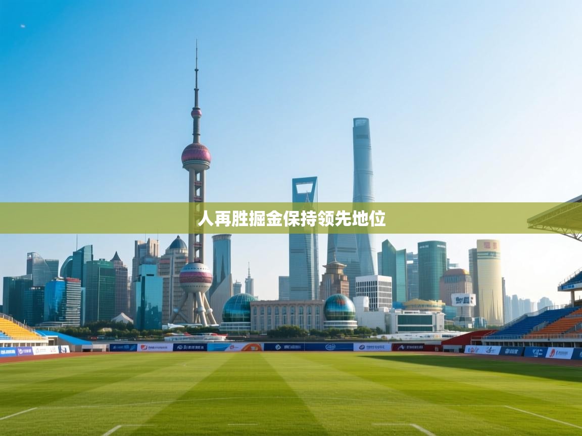 人再胜掘金保持领先地位 第2张