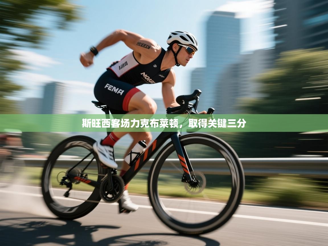 斯旺西客场力克布莱顿，取得关键三分  第2张