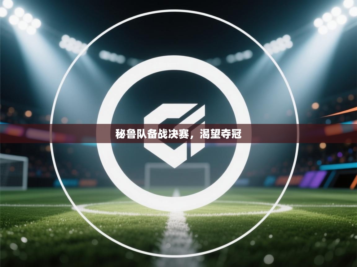 秘鲁队备战决赛，渴望夺冠  第2张