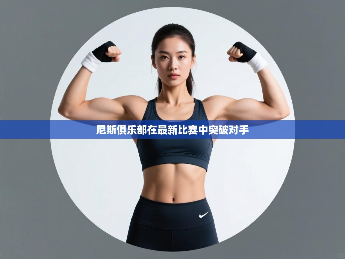 尼斯俱乐部在最新比赛中突破对手  第2张