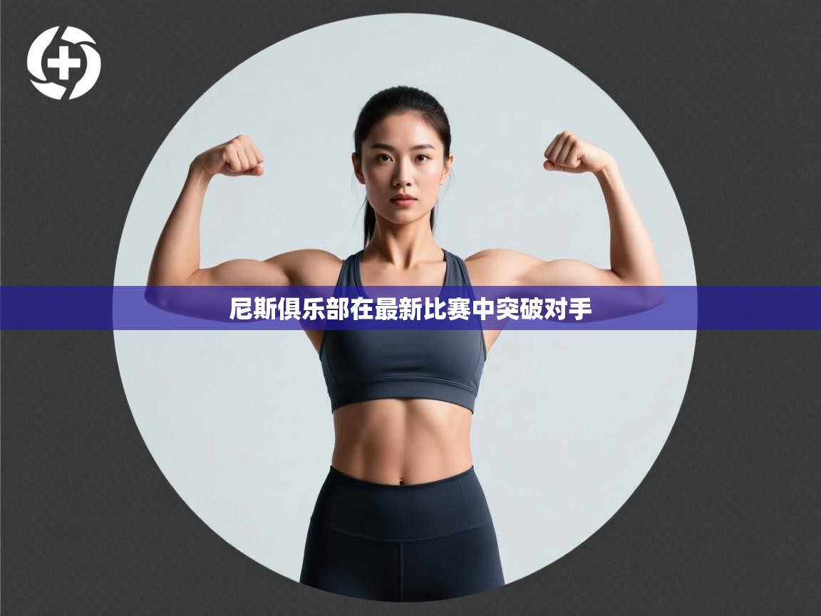 尼斯俱乐部在最新比赛中突破对手  第1张