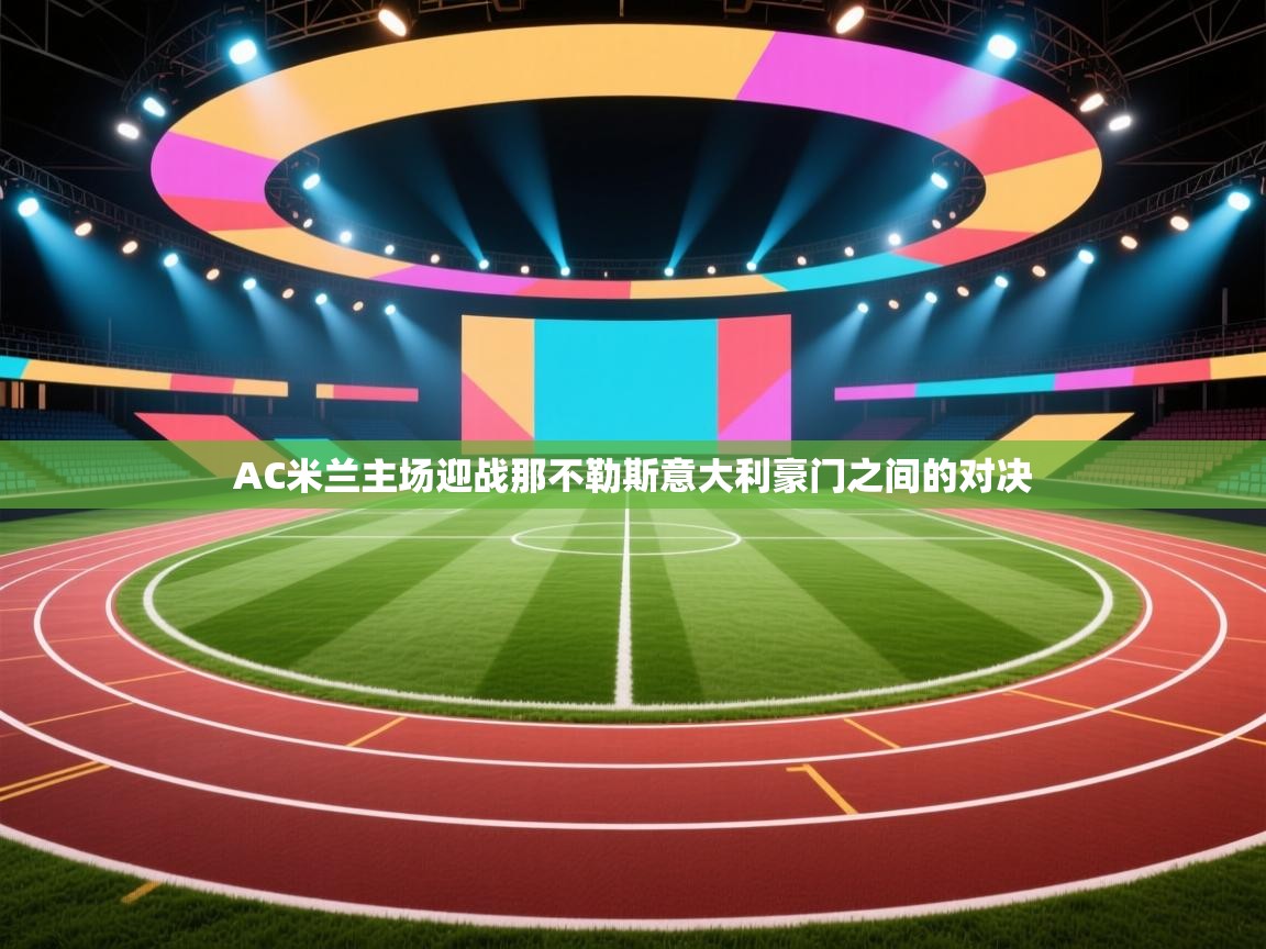 AC米兰主场迎战那不勒斯意大利豪门之间的对决  第2张