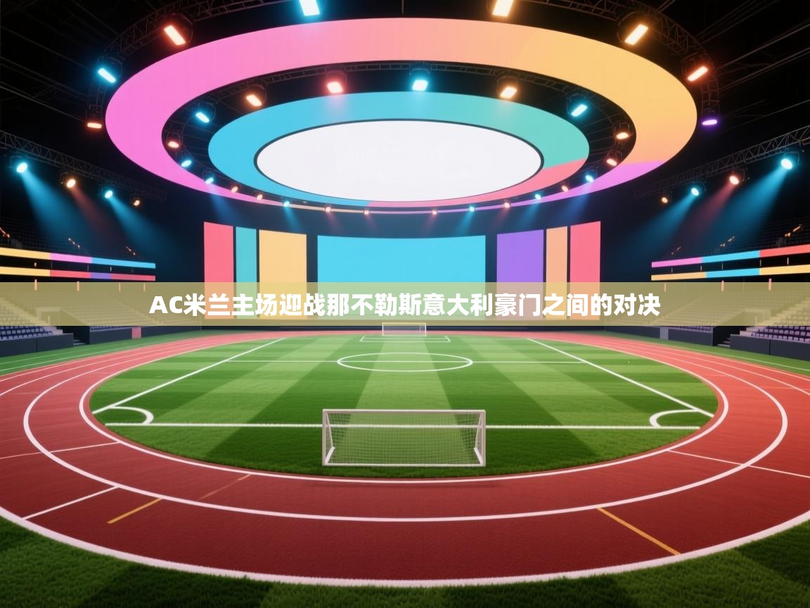 AC米兰主场迎战那不勒斯意大利豪门之间的对决  第1张