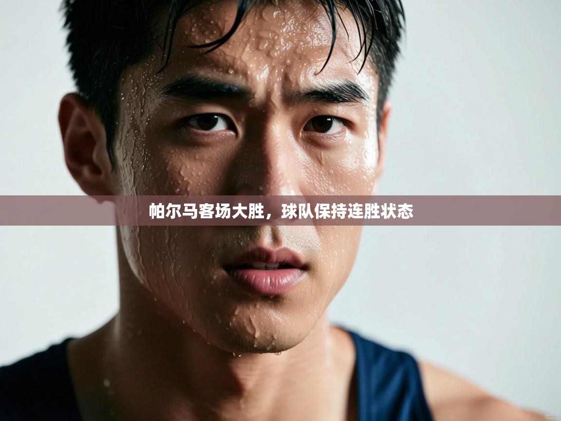 帕尔马客场大胜，球队保持连胜状态  第2张