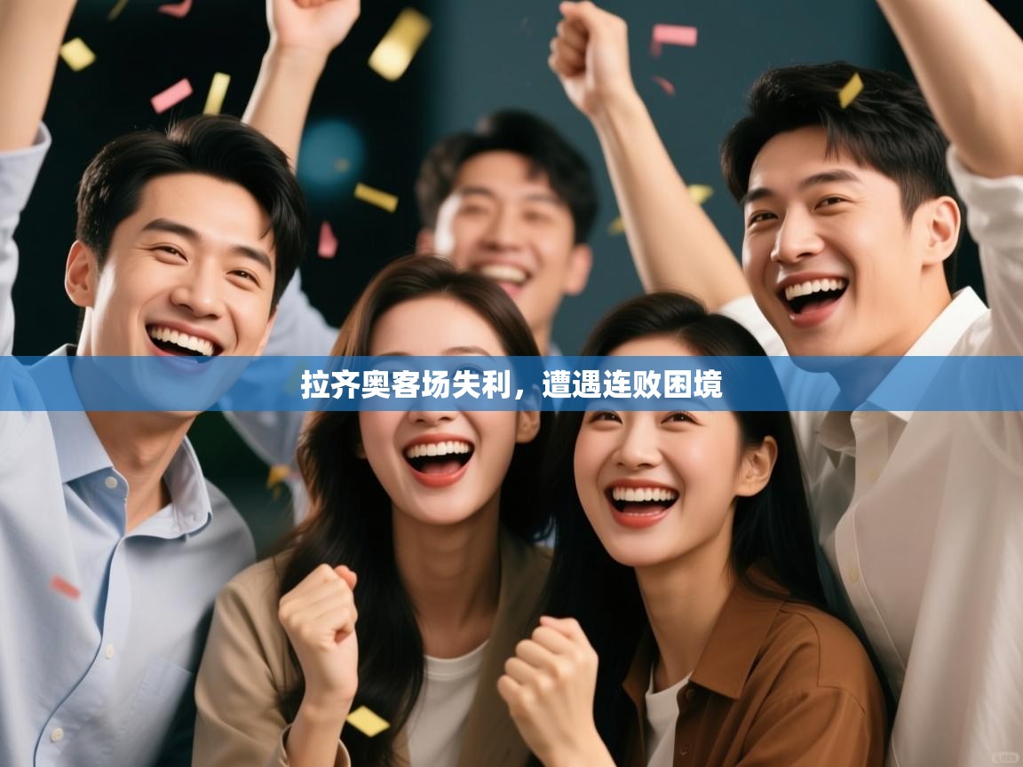 拉齐奥客场失利，遭遇连败困境  第2张