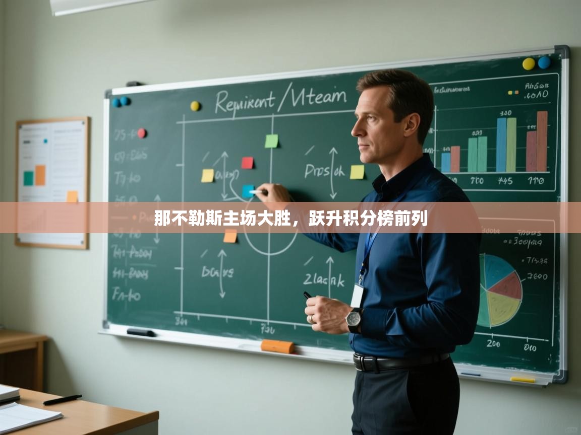 那不勒斯主场大胜，跃升积分榜前列  第2张