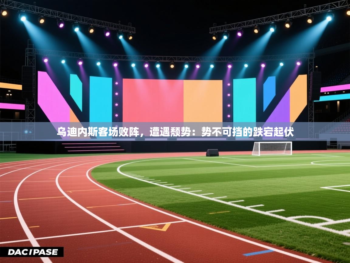 乌迪内斯客场败阵，遭遇颓势：势不可挡的跌宕起伏  第2张