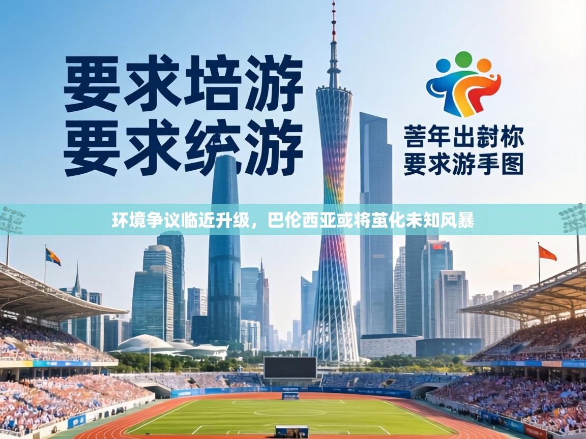 环境争议临近升级，巴伦西亚或将茧化未知风暴  第2张