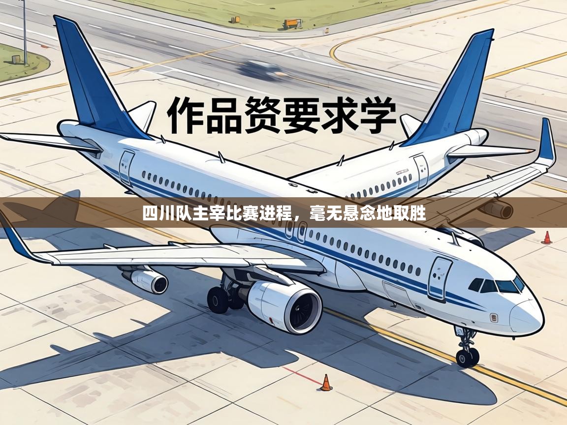 四川队主宰比赛进程,毫无悬念地取胜 第2张