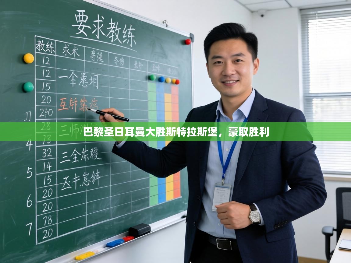 巴黎圣日耳曼大胜斯特拉斯堡,豪取胜利 第1张