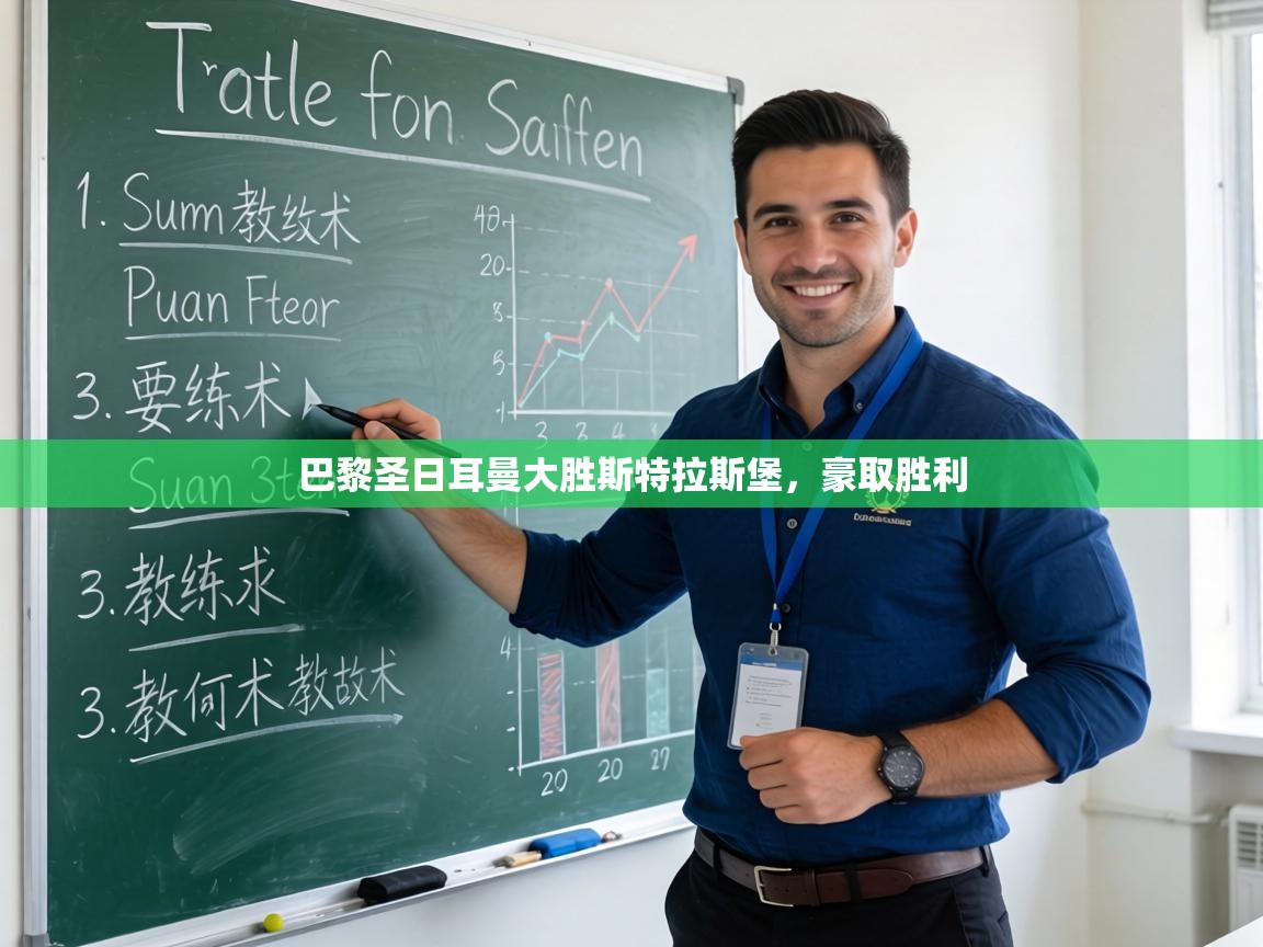 巴黎圣日耳曼大胜斯特拉斯堡,豪取胜利 第2张