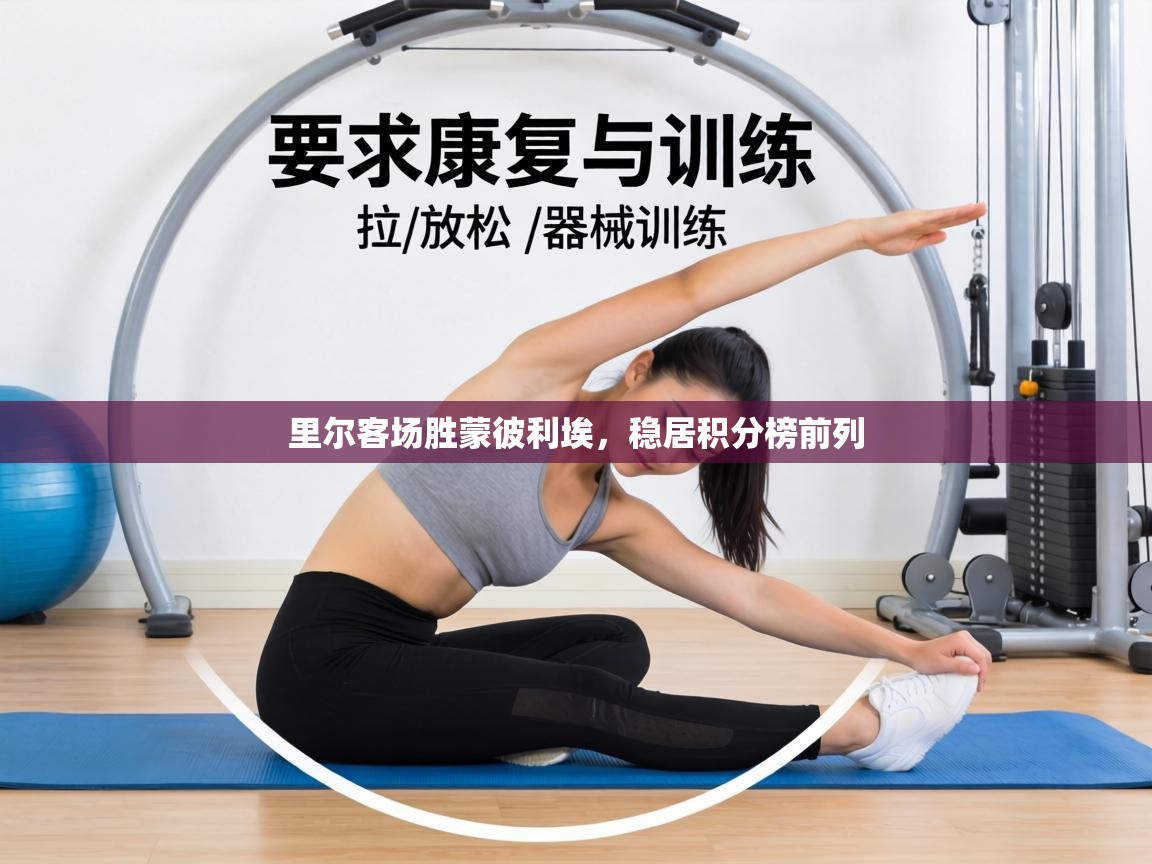 里尔客场胜蒙彼利埃,稳居积分榜前列 第1张