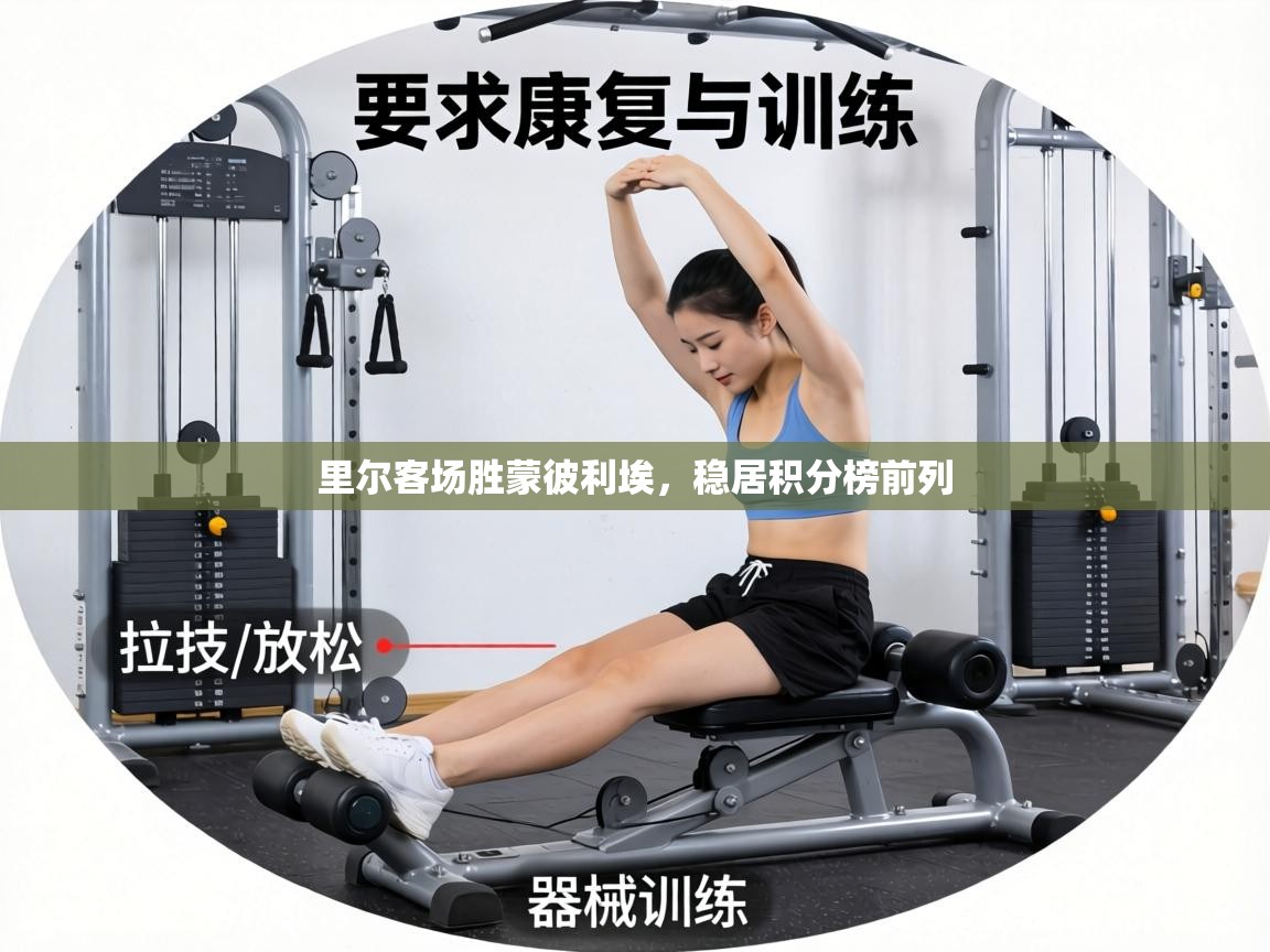 里尔客场胜蒙彼利埃,稳居积分榜前列 第2张