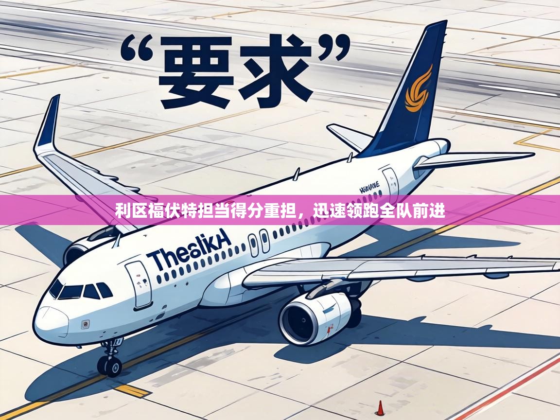 利区福伏特担当得分重担，迅速领跑全队前进  第2张