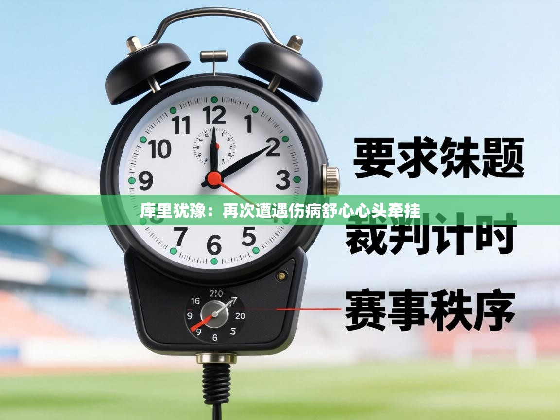 库里犹豫：再次遭遇伤病舒心心头牵挂  第1张