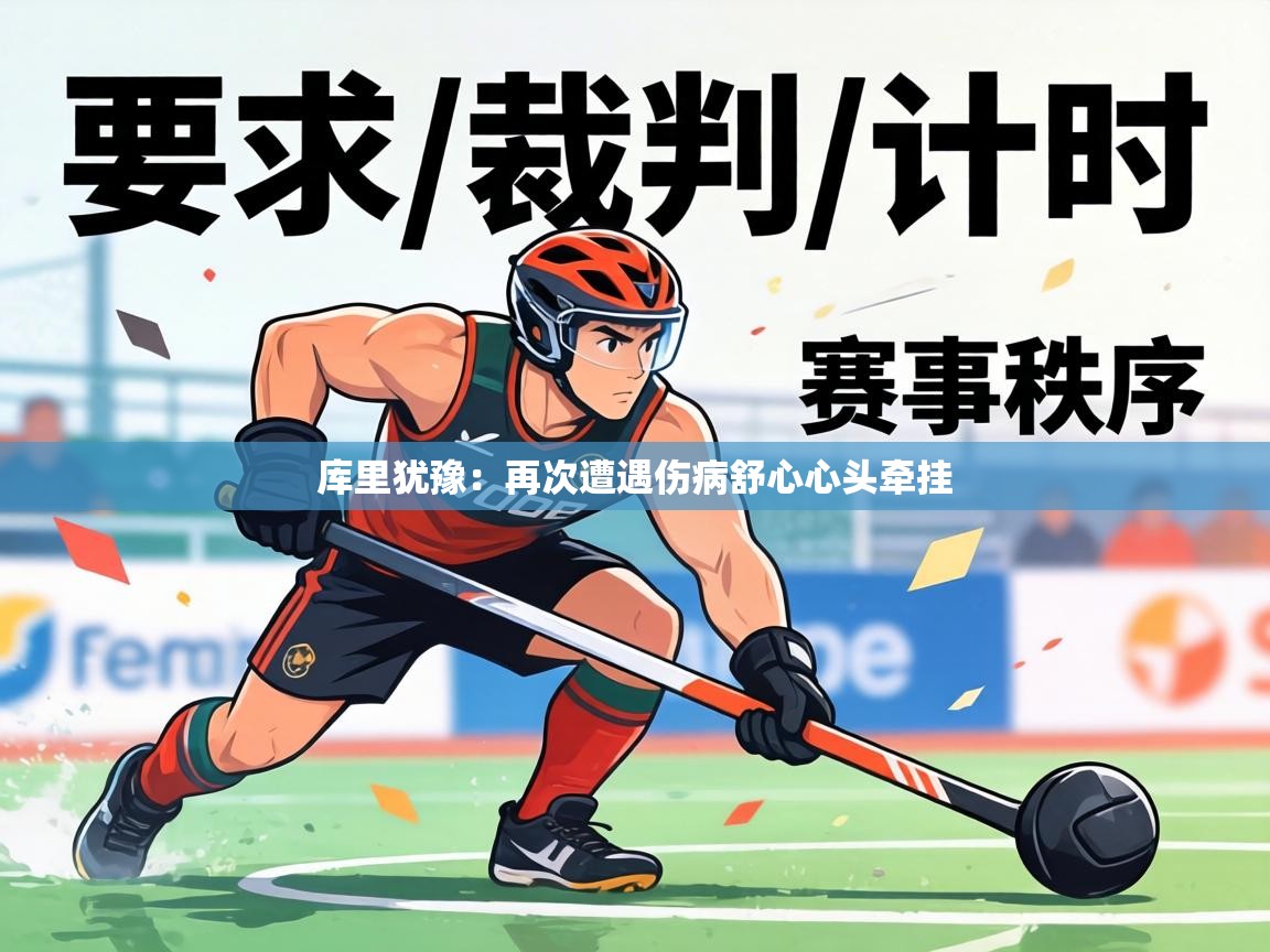 库里犹豫：再次遭遇伤病舒心心头牵挂  第2张