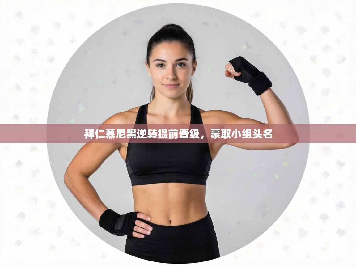 拜仁慕尼黑逆转提前晋级，豪取小组头名  第1张