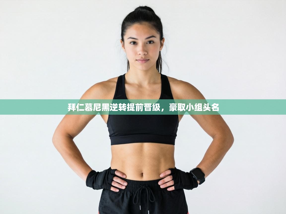 拜仁慕尼黑逆转提前晋级，豪取小组头名  第2张