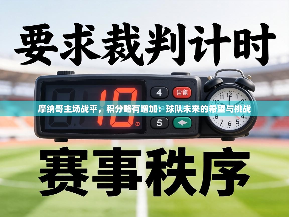 摩纳哥主场战平,积分略有增加:球队未来的希望与挑战 第1张