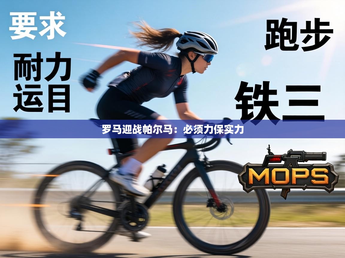 罗马迎战帕尔马：必须力保实力  第1张