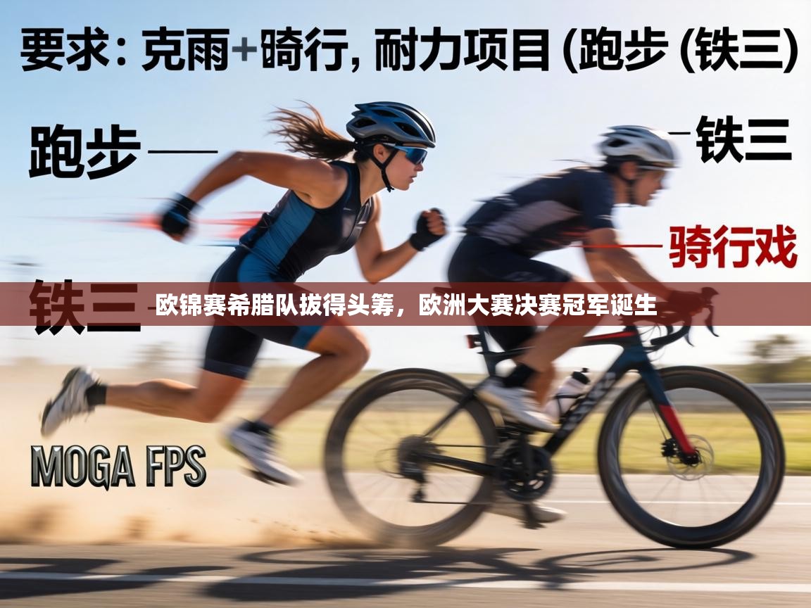 欧锦赛希腊队拔得头筹，欧洲大赛决赛冠军诞生  第2张