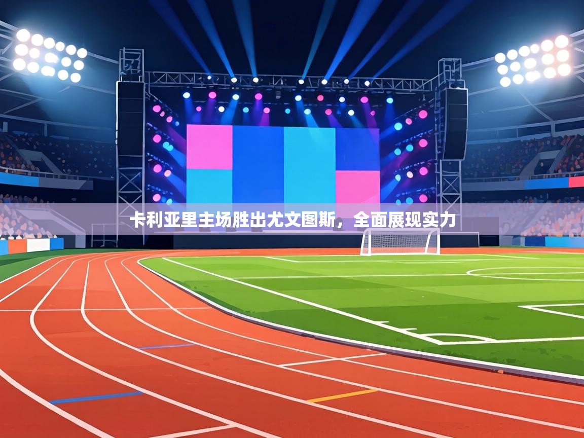 卡利亚里主场胜出尤文图斯，全面展现实力  第1张