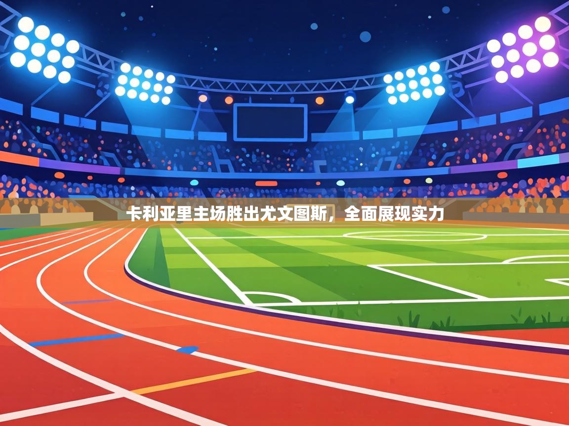 卡利亚里主场胜出尤文图斯，全面展现实力  第2张