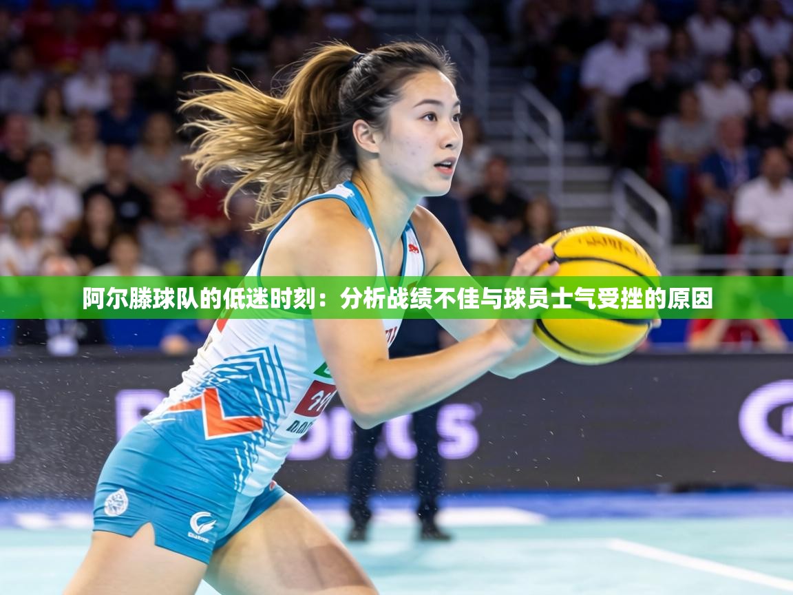 阿尔滕球队的低迷时刻：分析战绩不佳与球员士气受挫的原因  第2张