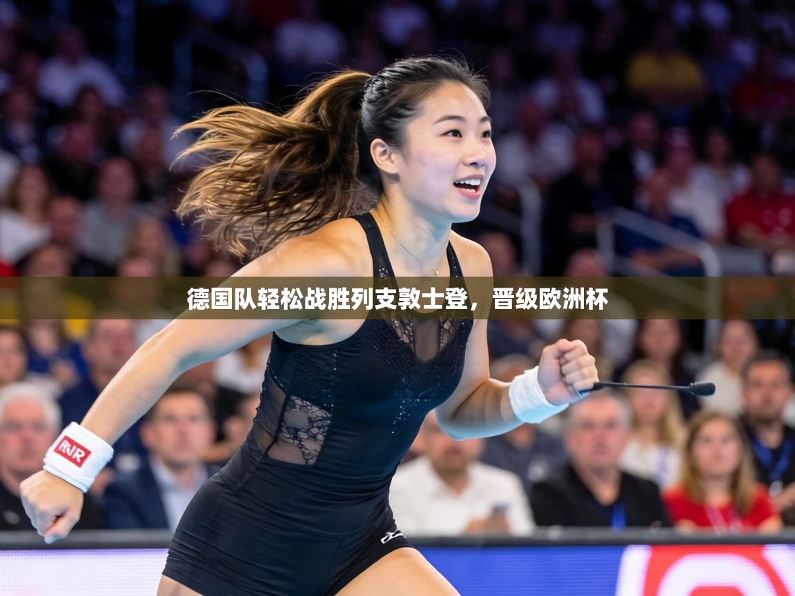 德国队轻松战胜列支敦士登，晋级欧洲杯  第1张