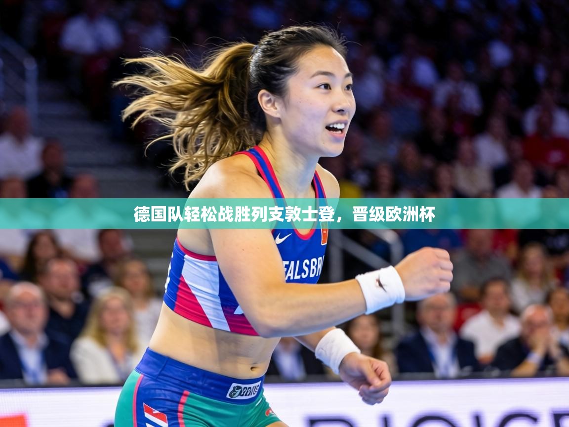 德国队轻松战胜列支敦士登，晋级欧洲杯  第2张
