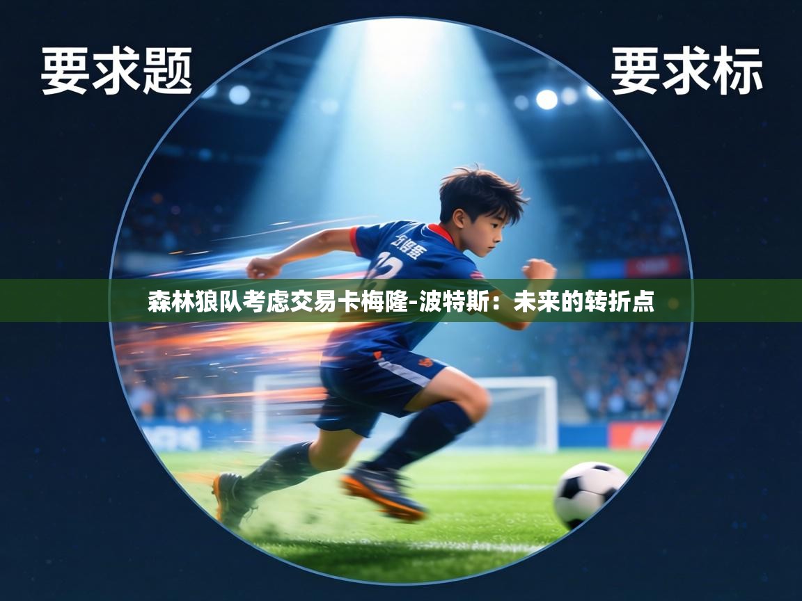 森林狼队考虑交易卡梅隆-波特斯:未来的转折点 第1张