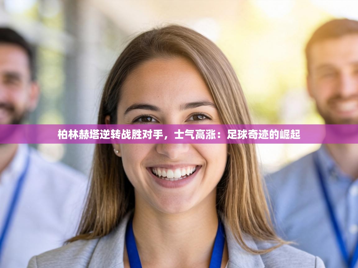 柏林赫塔逆转战胜对手，士气高涨：足球奇迹的崛起  第1张