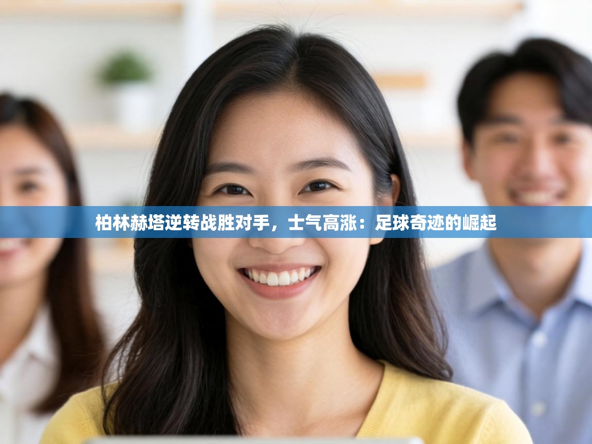 柏林赫塔逆转战胜对手，士气高涨：足球奇迹的崛起  第2张