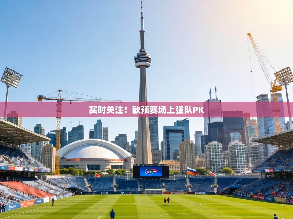 实时关注!欧预赛场上强队PK 第1张