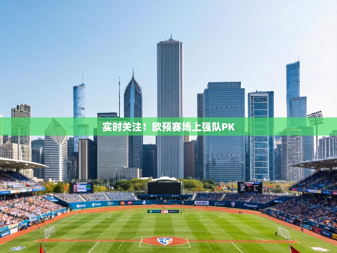 实时关注!欧预赛场上强队PK 第2张