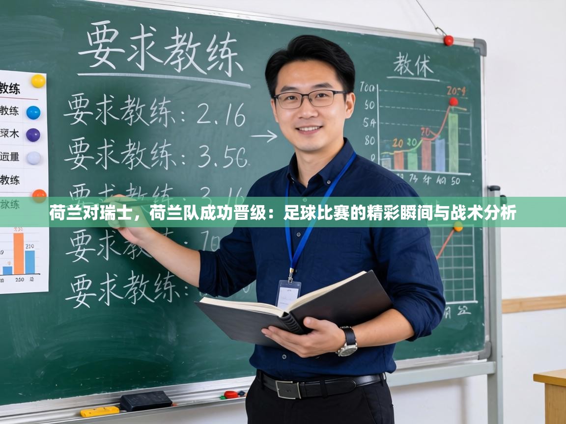 荷兰对瑞士，荷兰队成功晋级：足球比赛的精彩瞬间与战术分析  第2张