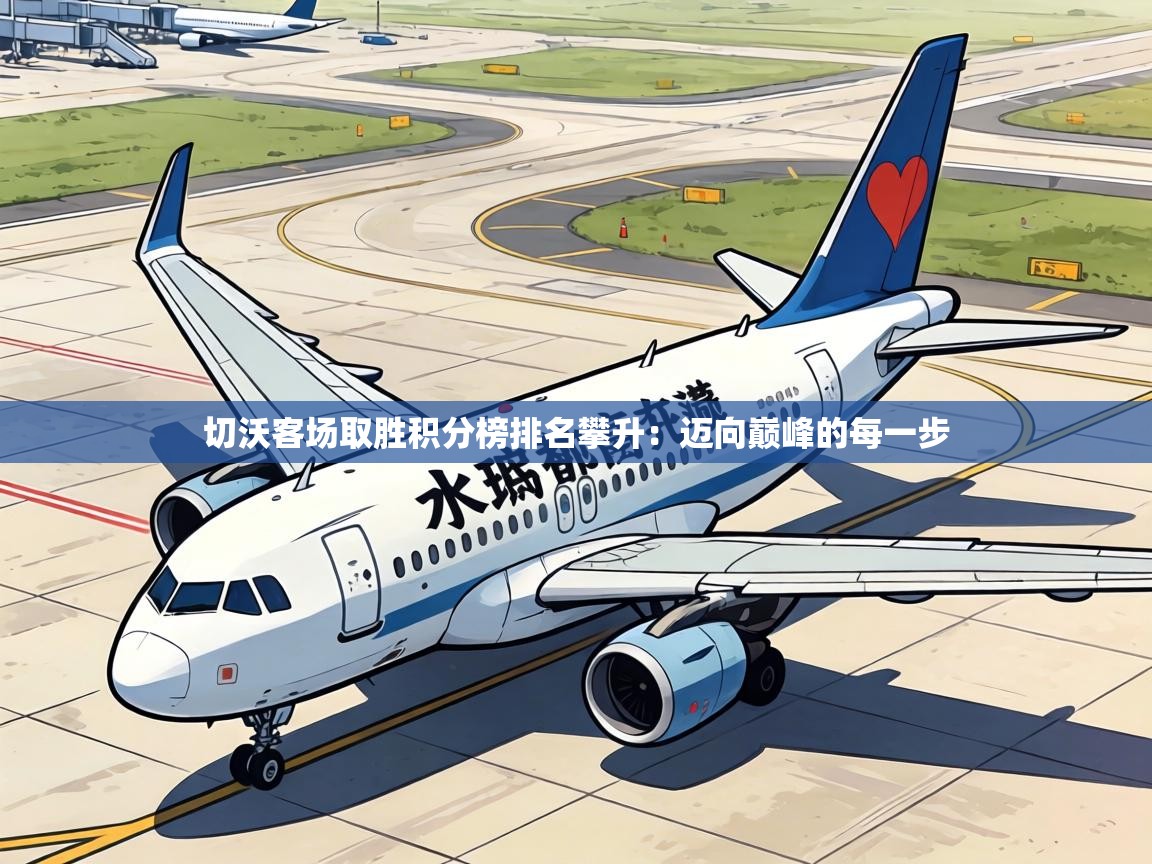 切沃客场取胜积分榜排名攀升:迈向巅峰的每一步 第1张