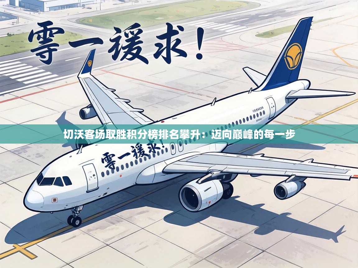 切沃客场取胜积分榜排名攀升:迈向巅峰的每一步 第2张