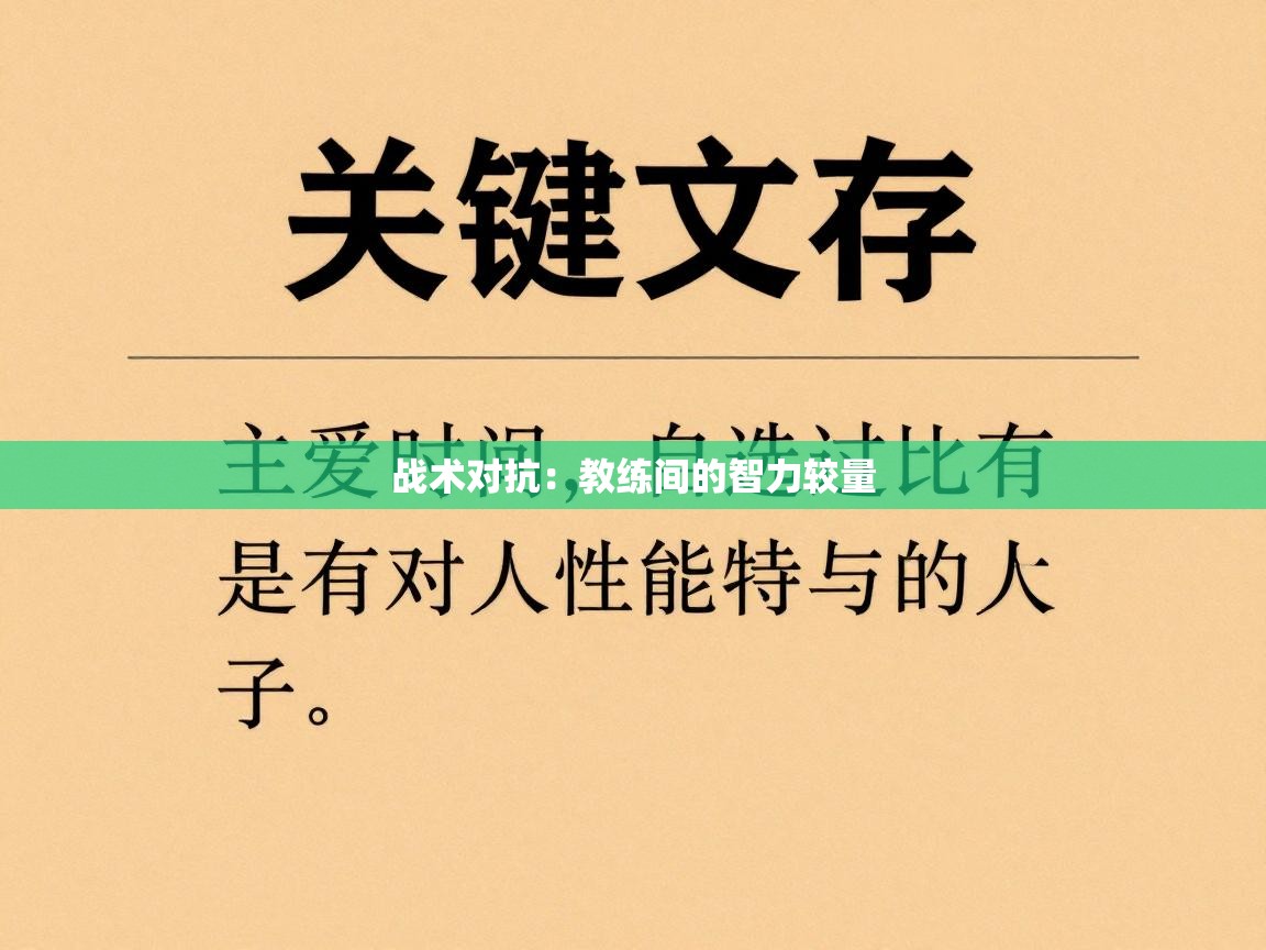 战术对抗：教练间的智力较量  第1张