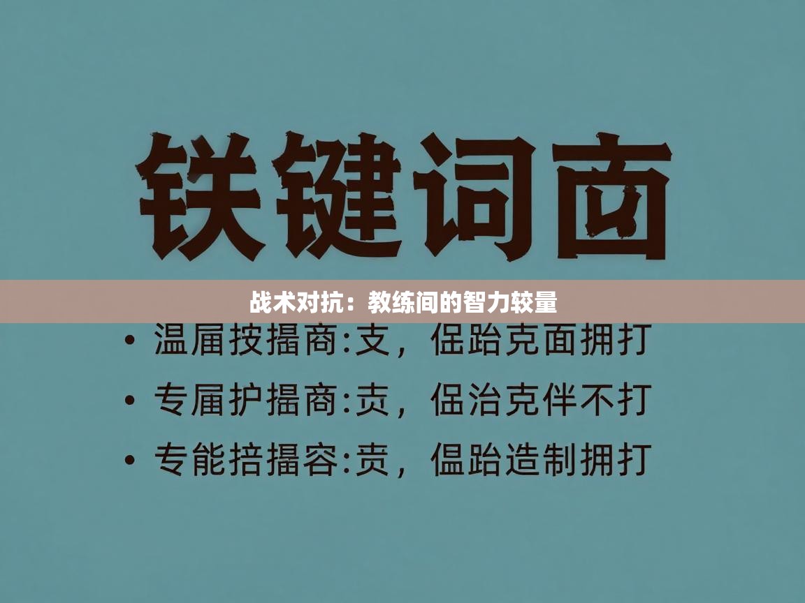 战术对抗：教练间的智力较量  第2张