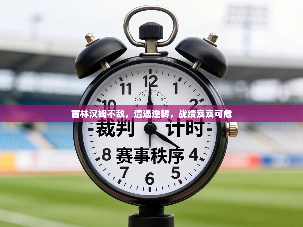 吉林汉姆不敌,遭遇逆转,战绩岌岌可危 第1张