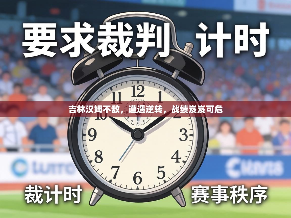 吉林汉姆不敌,遭遇逆转,战绩岌岌可危 第2张