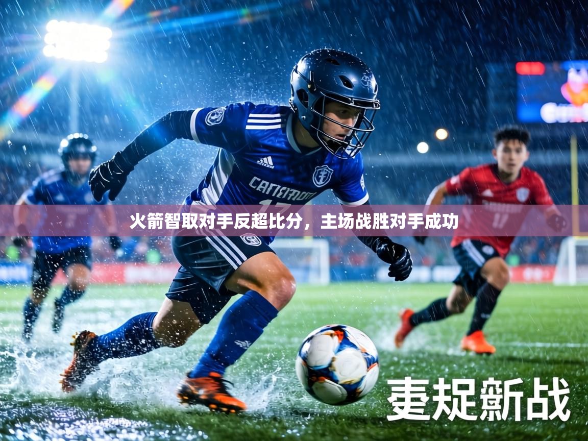 火箭智取对手反超比分，主场战胜对手成功  第1张