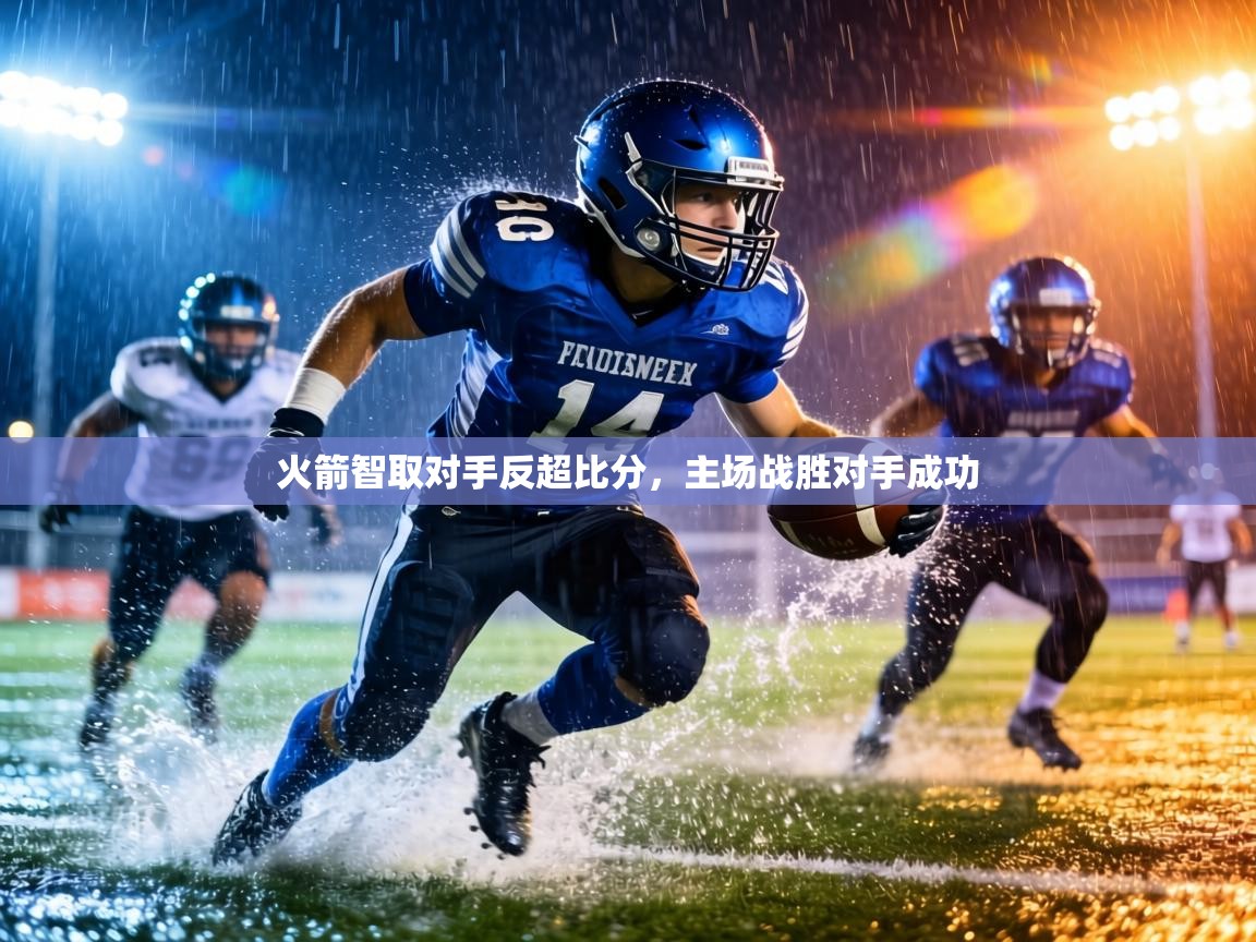 火箭智取对手反超比分，主场战胜对手成功  第2张